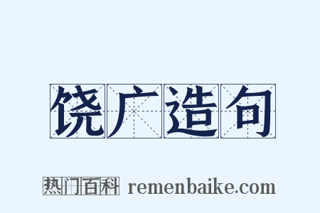 饶广造句是什么意思的图片